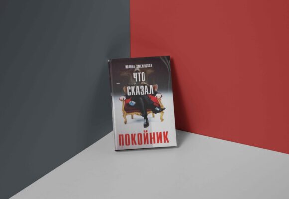 Что сказал покойник Что сказал покойник